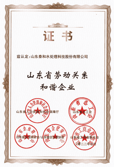 山東省勞動(dòng)關(guān)系和諧企業(yè) 山東省勞動(dòng)關(guān)系和諧企業(yè)